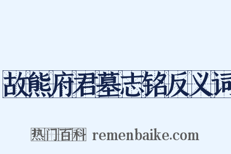 故熊府君墓志铭反义词是什么意思的图片
